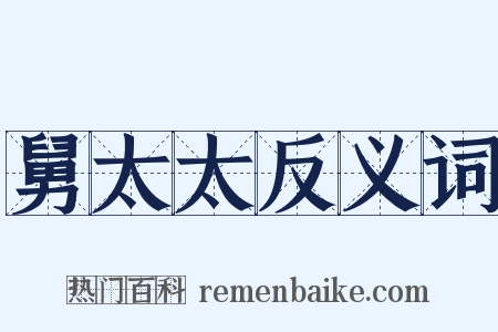 舅太太反义词是什么意思的图片